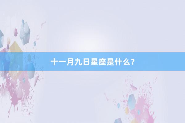 十一月九日星座是什么？