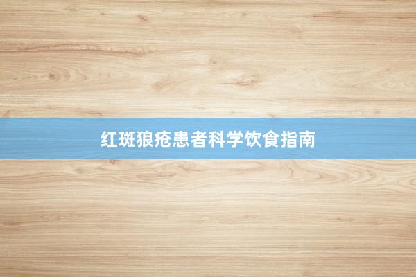 红斑狼疮患者科学饮食指南